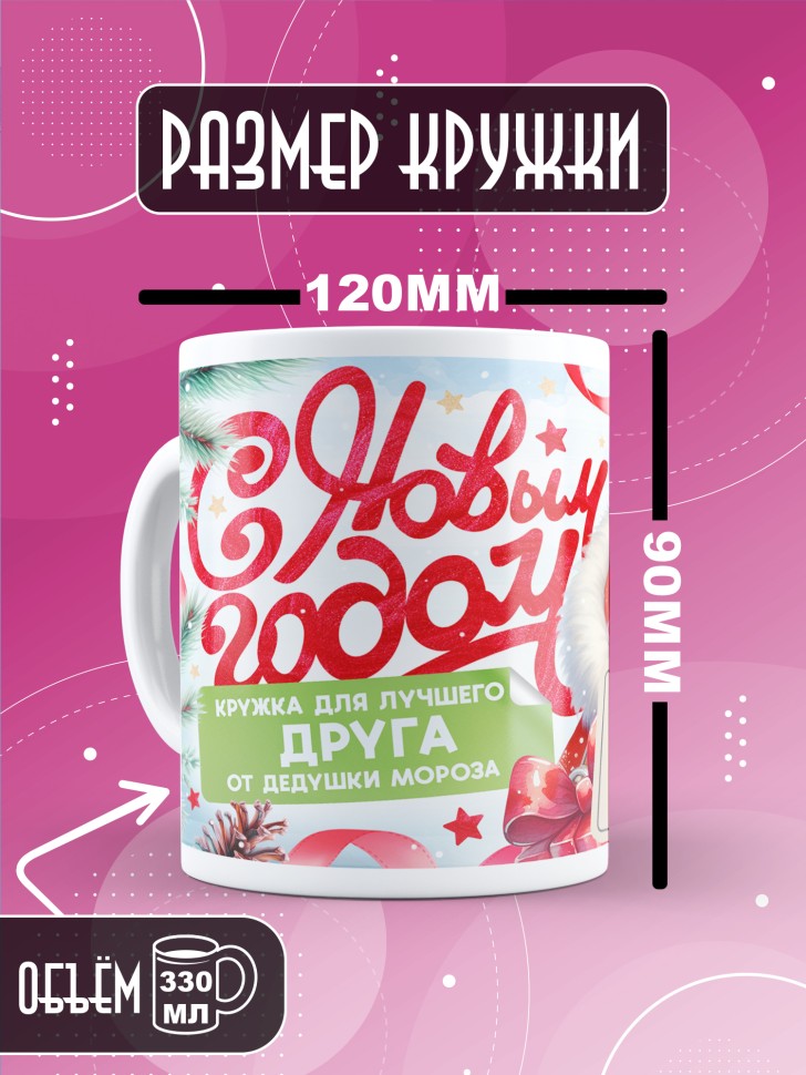 Кружка с прикольным принтом на новый год другу Кружка с прикольным принтом на новый год другу