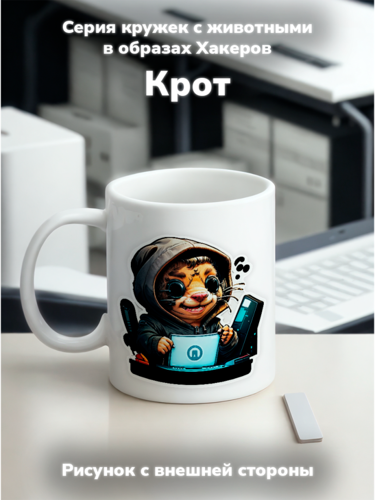 Кружка с оригинальным принтом. Звери в образе Хакеров. Крот