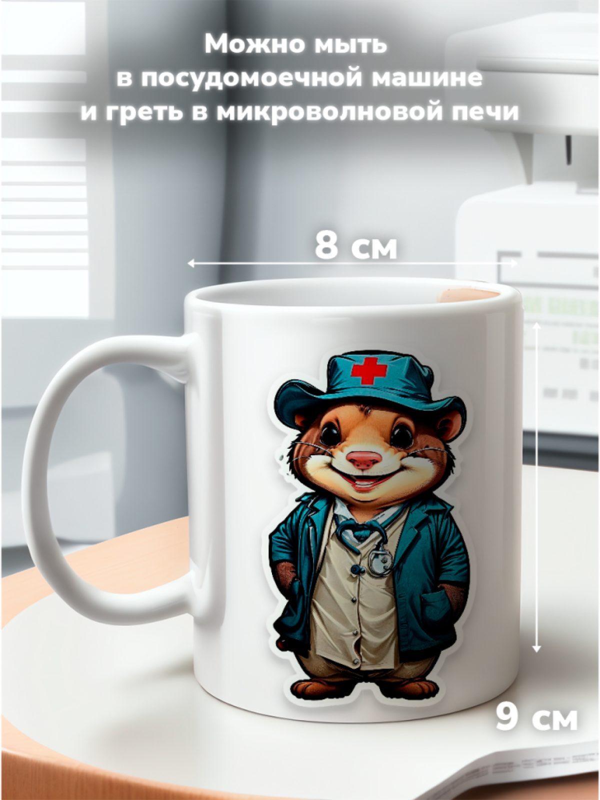 Кружка в подарок с принтом Звери в образе Врачей Суслик