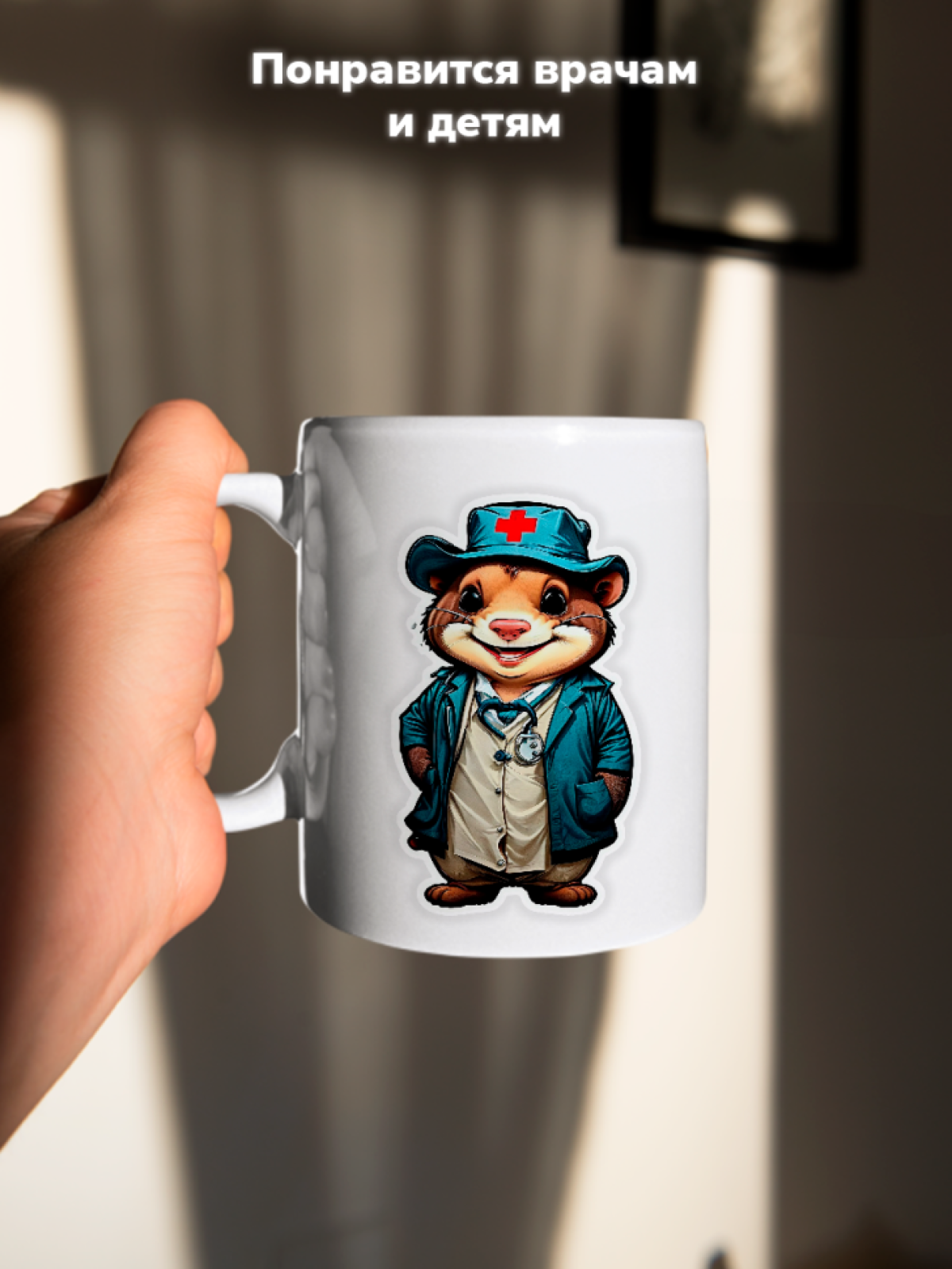 Кружка в подарок с принтом Звери в образе Врачей Суслик