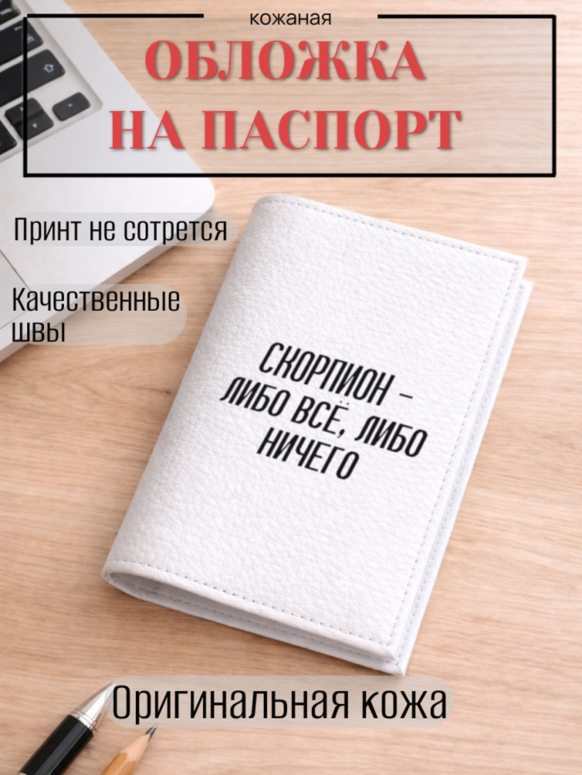 Обложка для паспорта СКОРПИОН — либо всё, либо ничего