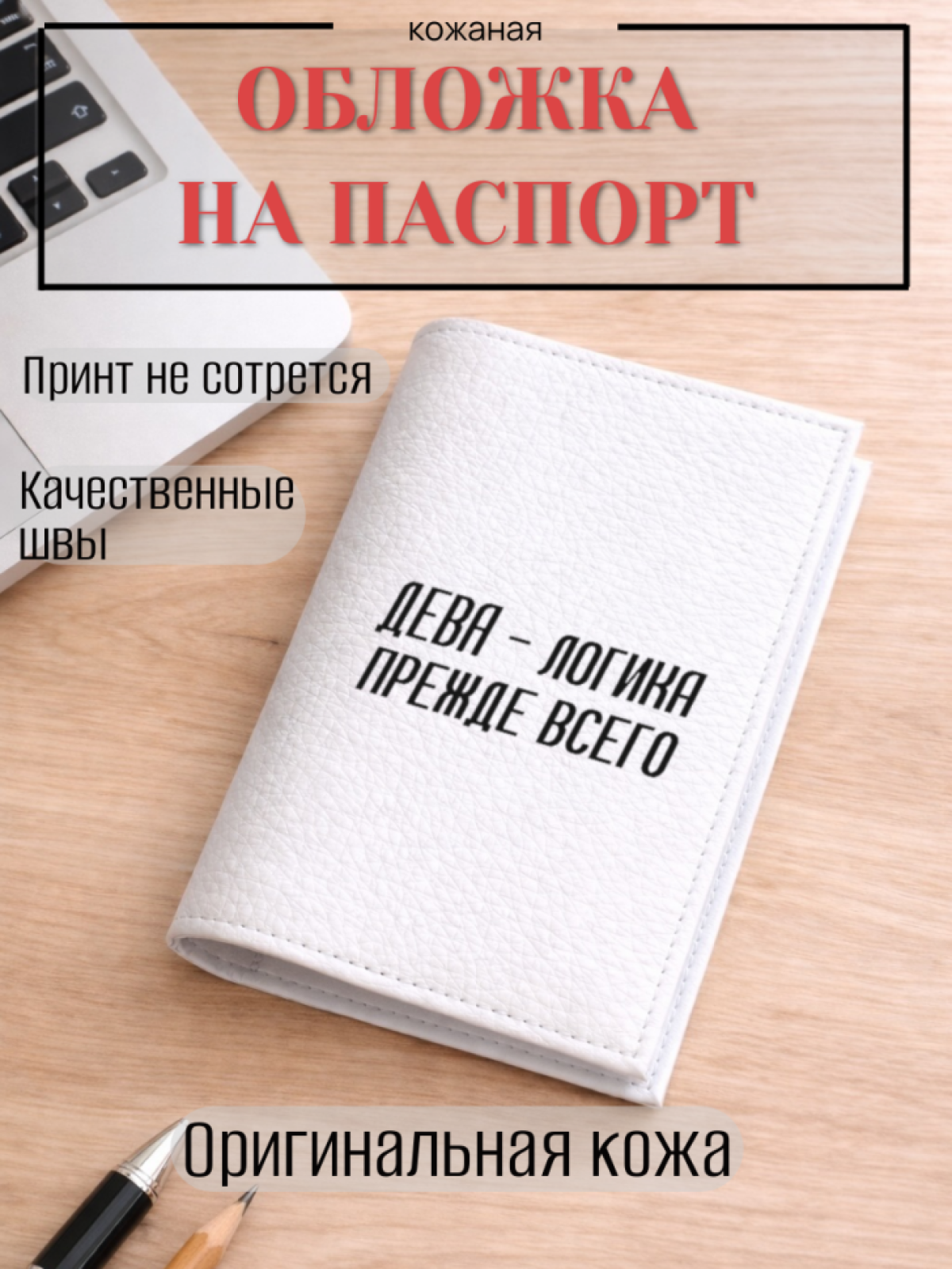 Обложка для паспорта ДЕВА — логика прежде всего