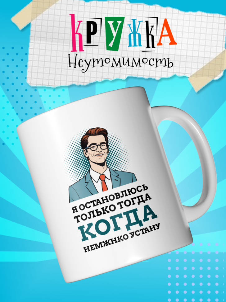 Кружка демотиватор с принтом керамическая, 330 мл