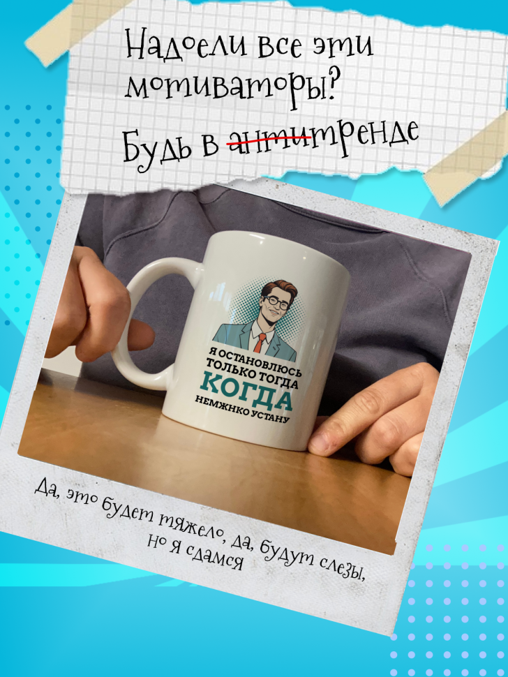 Кружка демотиватор с принтом керамическая, 330 мл