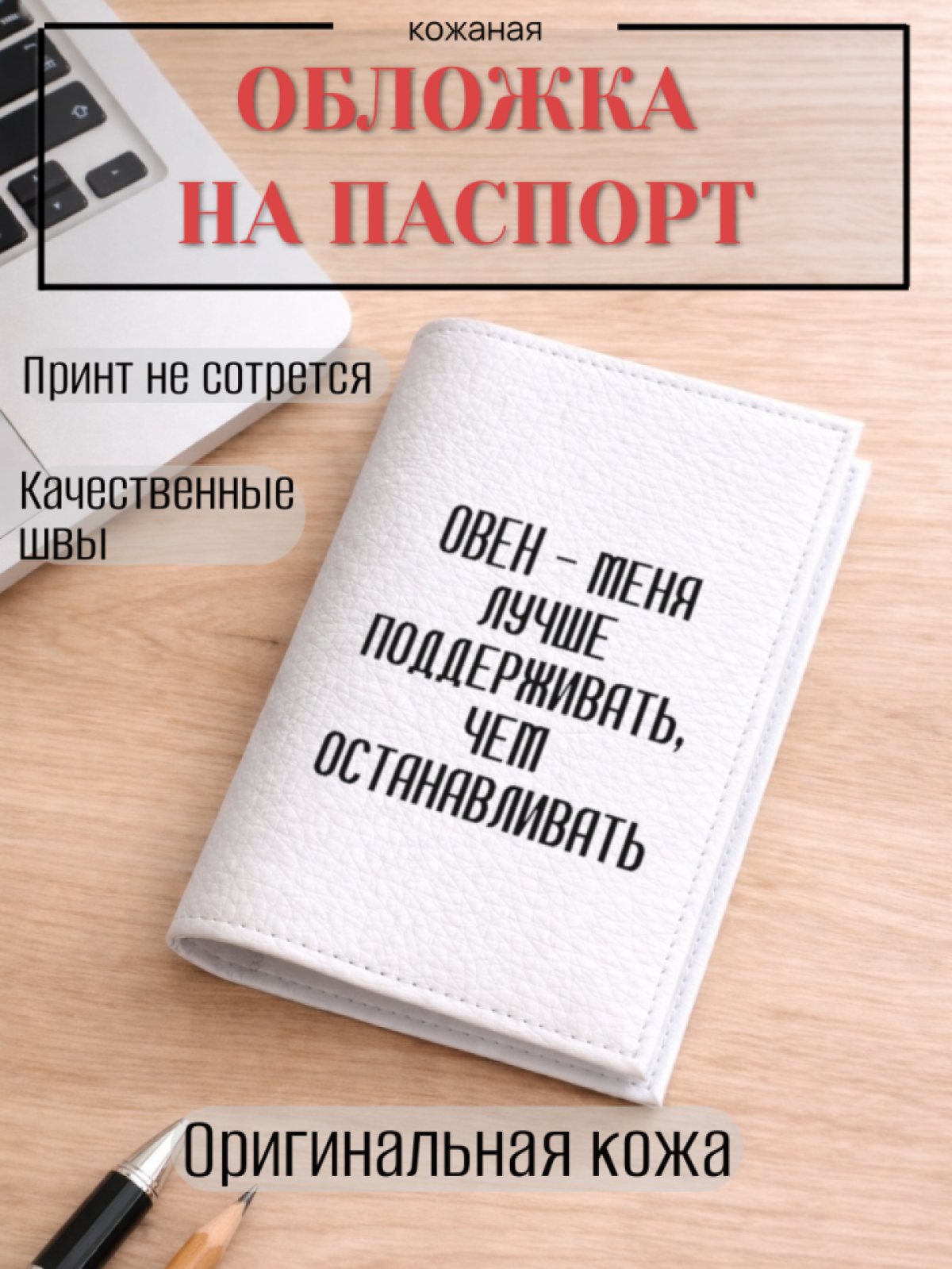 Обложка для паспорта ОВЕН — меня лучше поддерживать, чем…