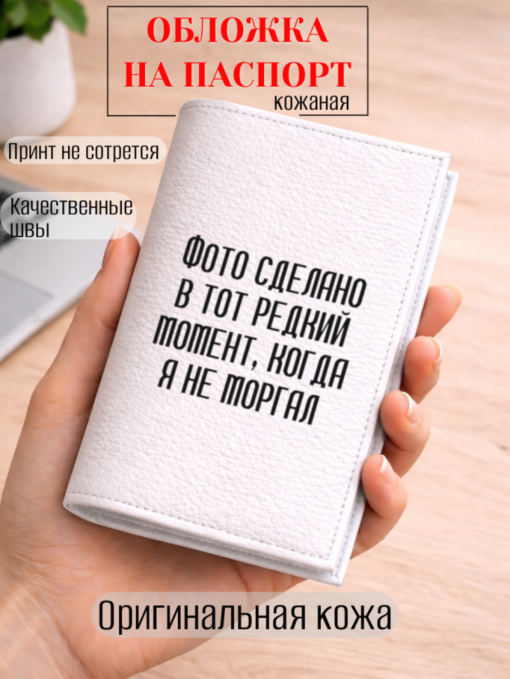 Обложка для паспорта Фото сделано в тот редкий момент,…