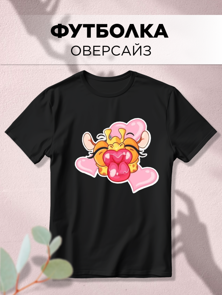 Футболка оверсайз с принтом Жираф сердечки черная Футболка оверсайз с принтом Жираф сердечки черная