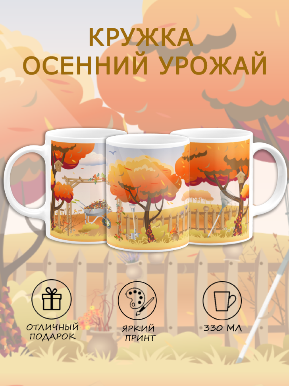 Кружка керамика Осенний урожай листопад