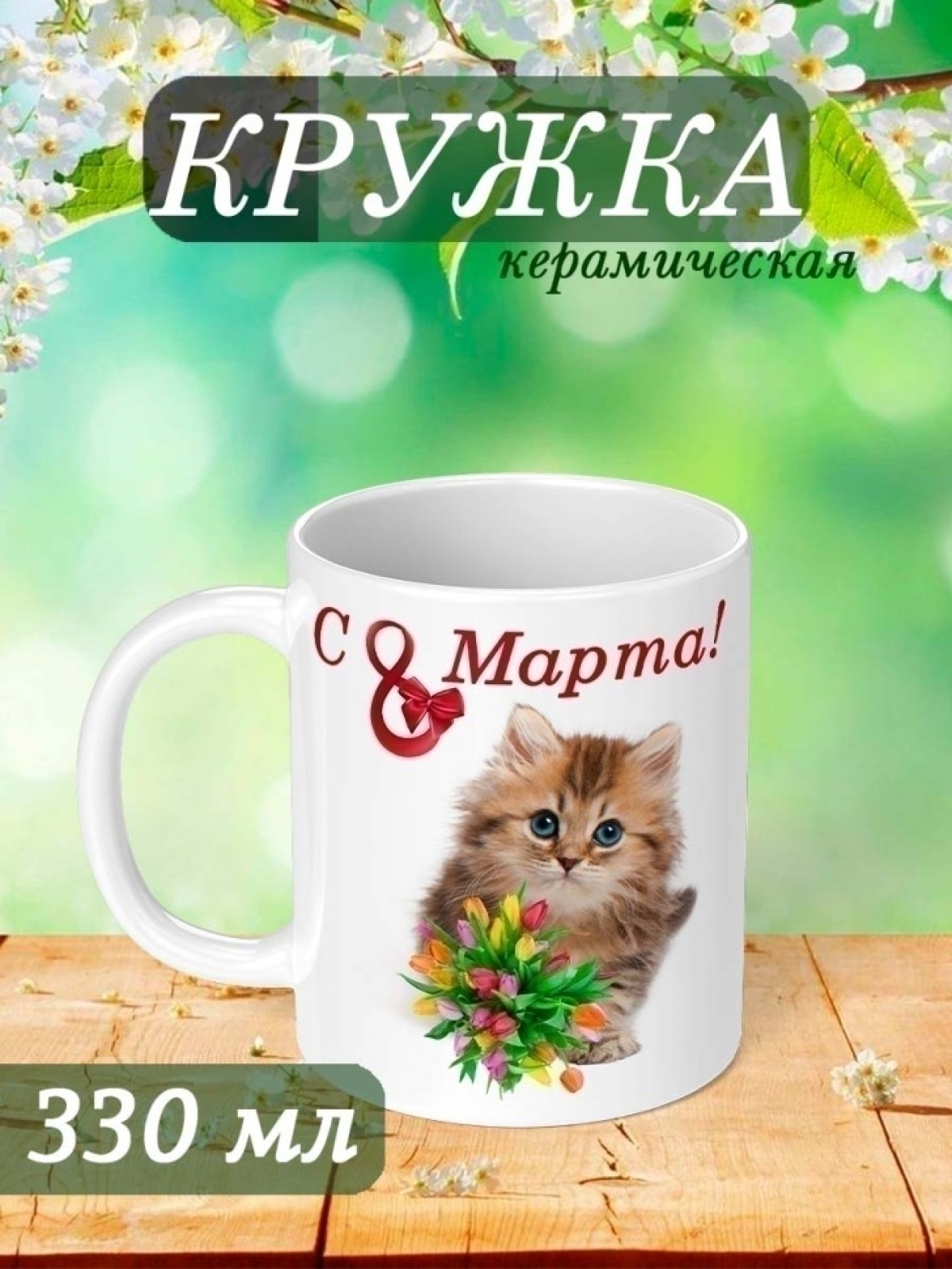 Кружка с принтом котенок 8 марта в подарок