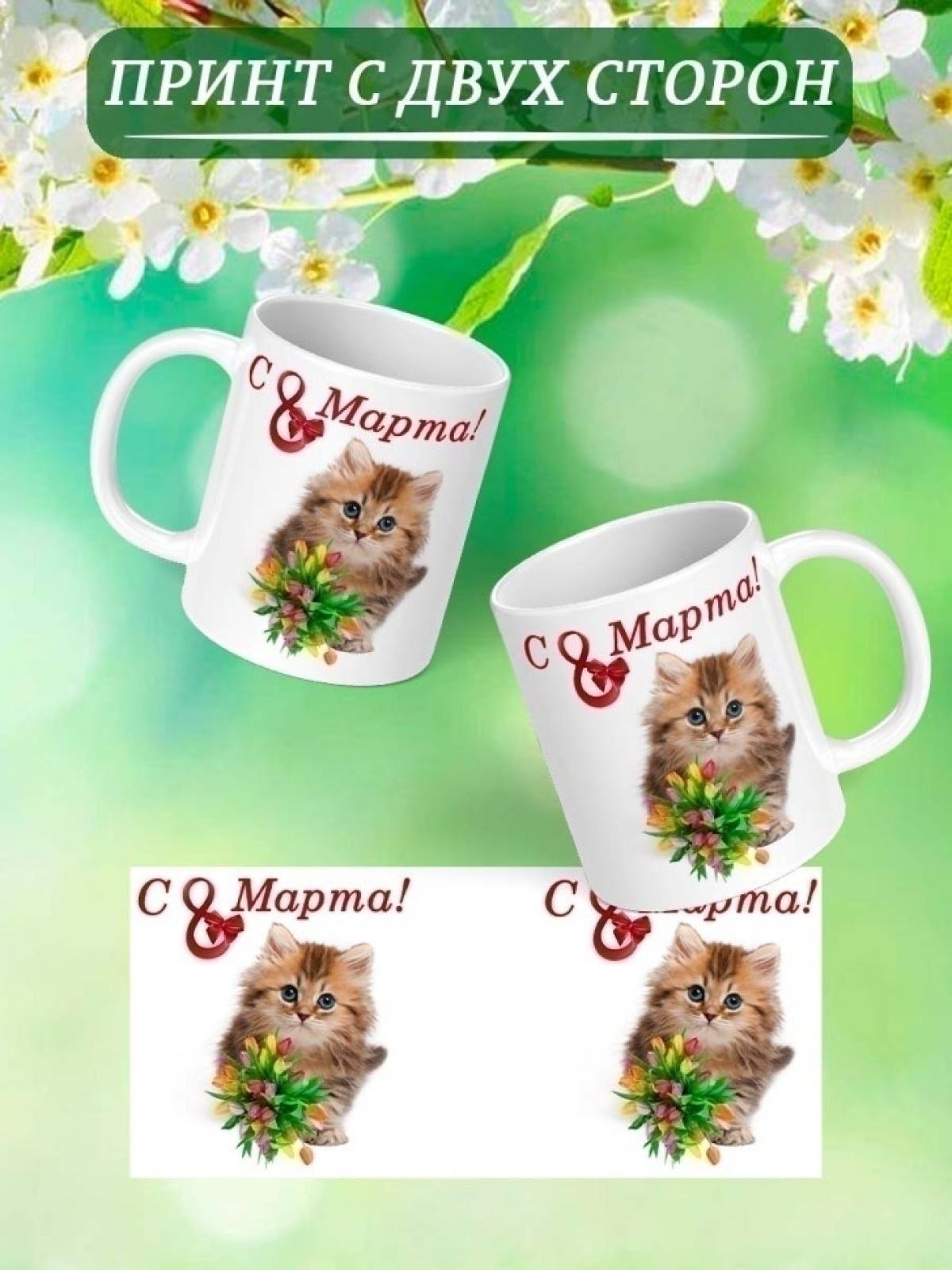 Кружка с принтом котенок 8 марта в подарок