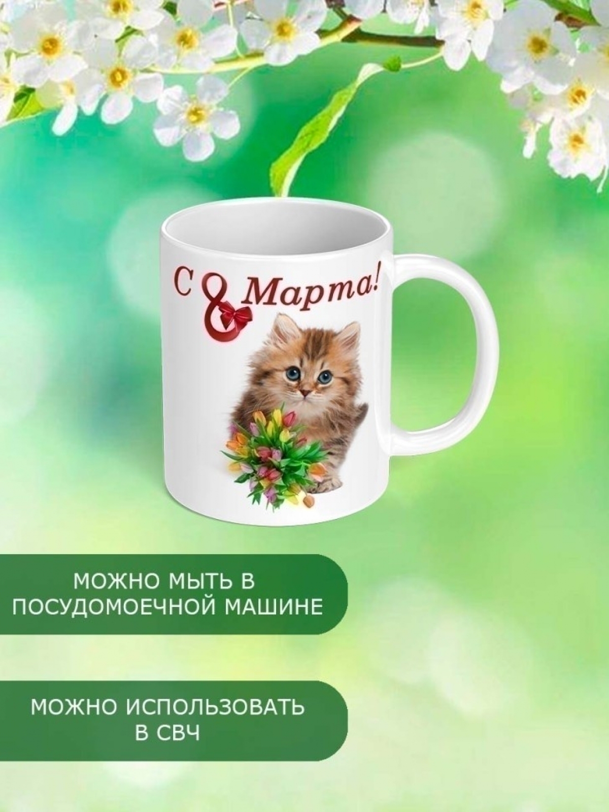 Кружка с принтом котенок 8 марта в подарок