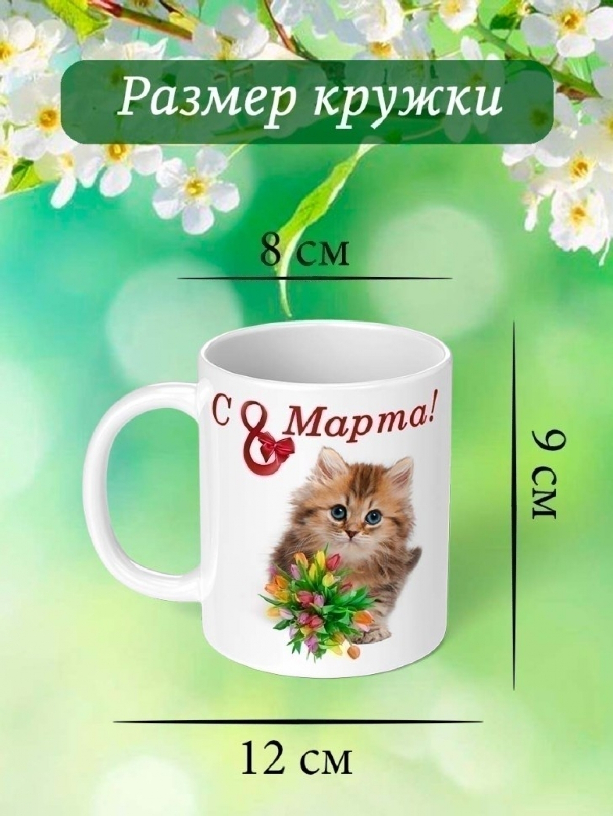 Кружка с принтом котенок 8 марта в подарок