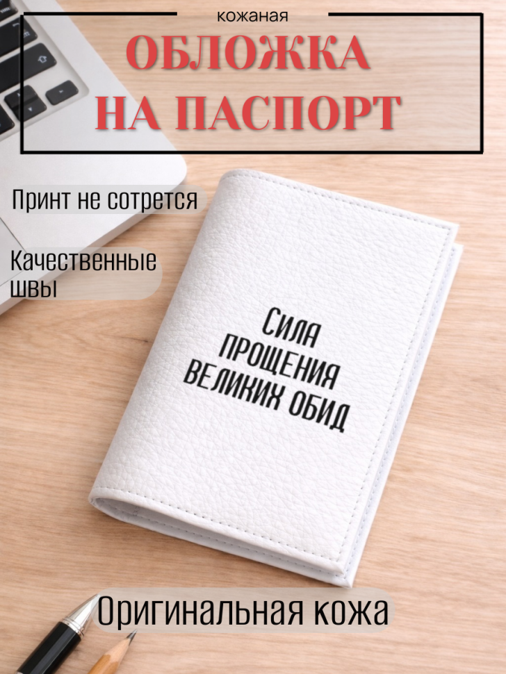Обложка для паспорта Сила прощения великих обид