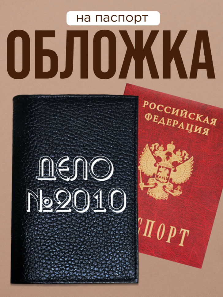 Обложка для паспорта с прикольной надписью 