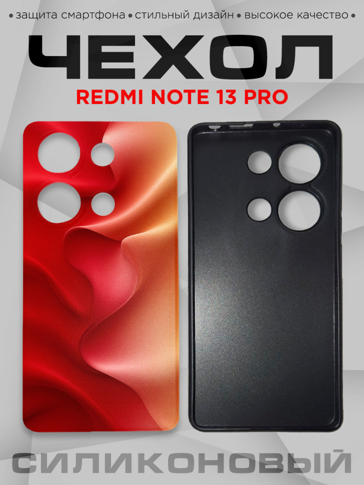 Чехол для смартфона Redmi note 13 pro силиконовый