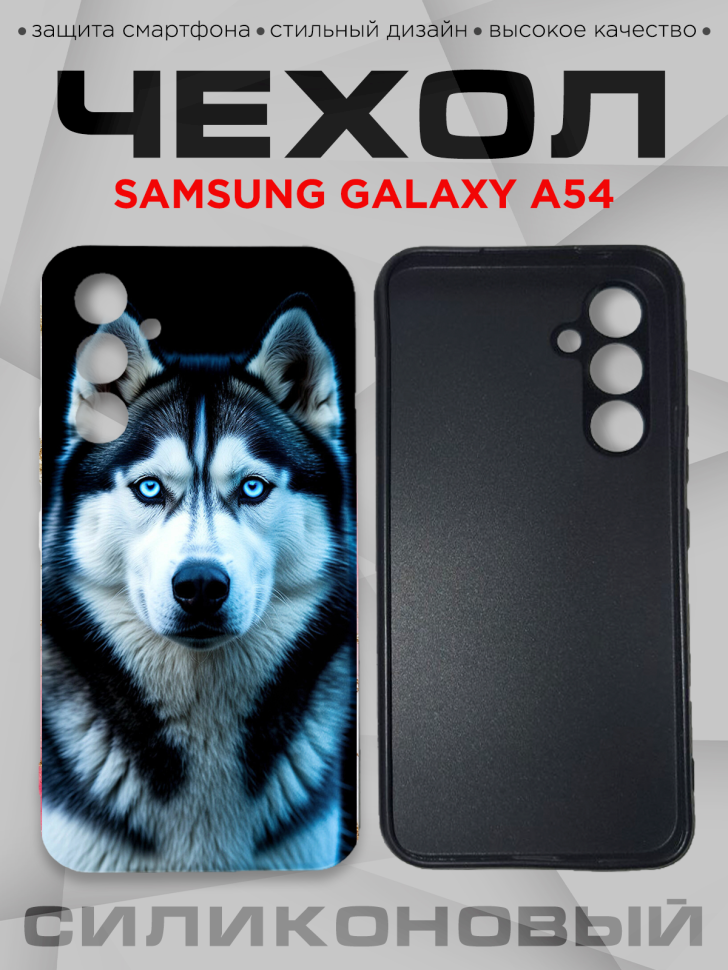 Чехол для смартфона Samsung GALAXY A54 силиконовый Чехол для смартфона Samsung GALAXY A54 силиконовый
