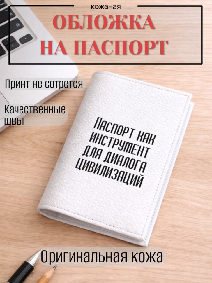 Обложка для паспорта Паспорт как инструмент для диалога…