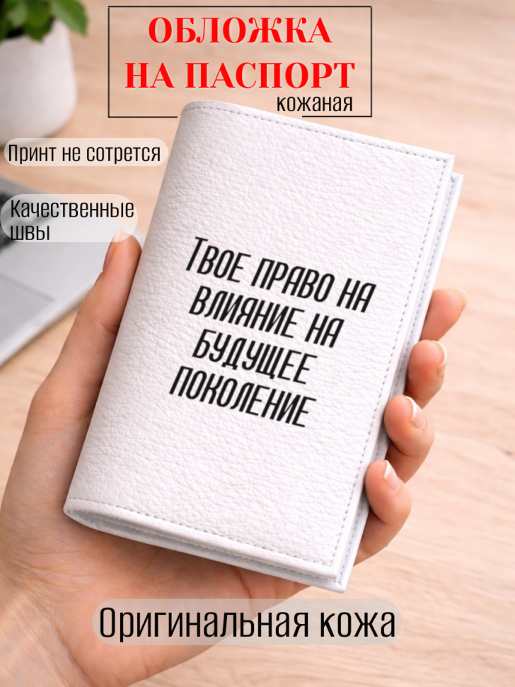 Обложка для паспорта Твое право на влияние на будущее…