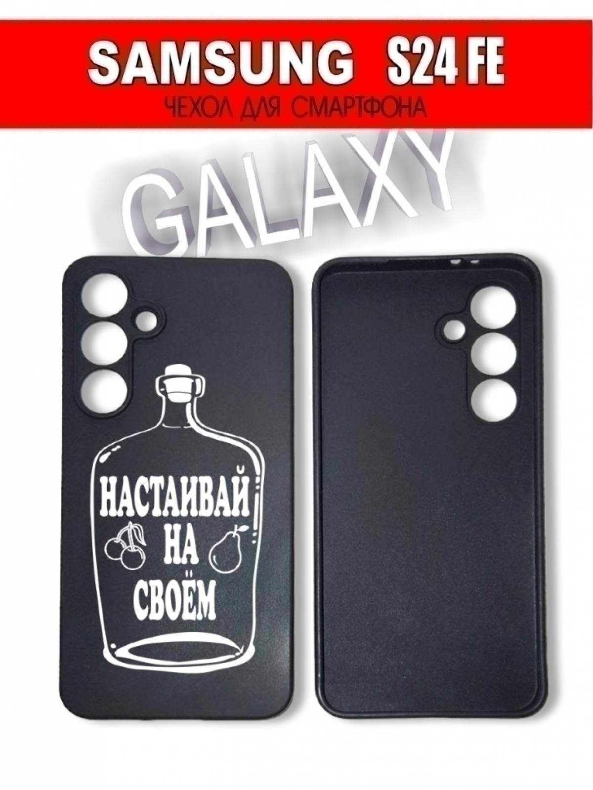 Чехол для смартфона Samsung Galaxy S24 FE прикол