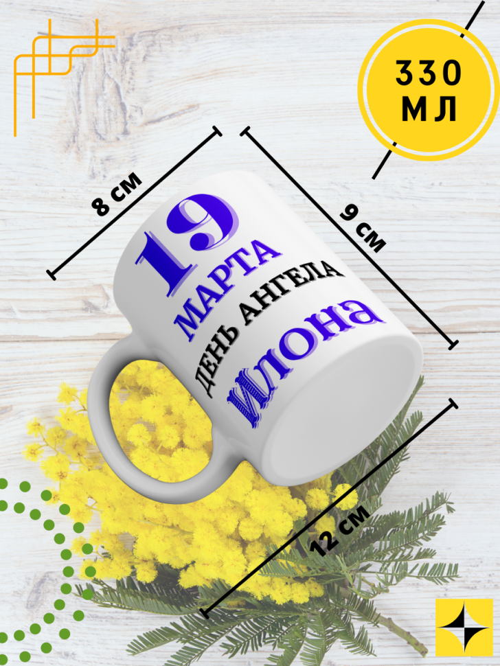 Кружка керамическая сувенир с принтом подарок на День ангела