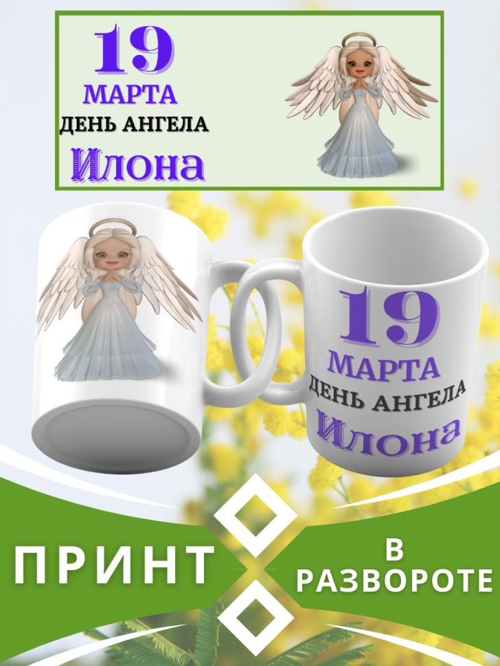 Кружка керамическая сувенир с принтом подарок на День ангела