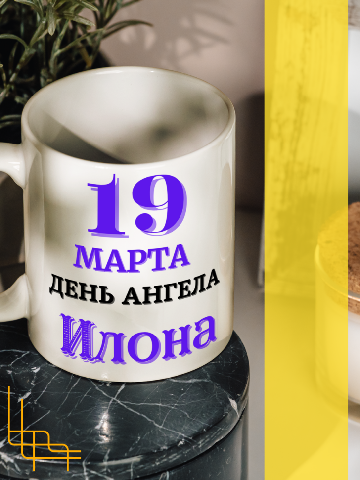 Кружка керамическая сувенир с принтом подарок на День ангела