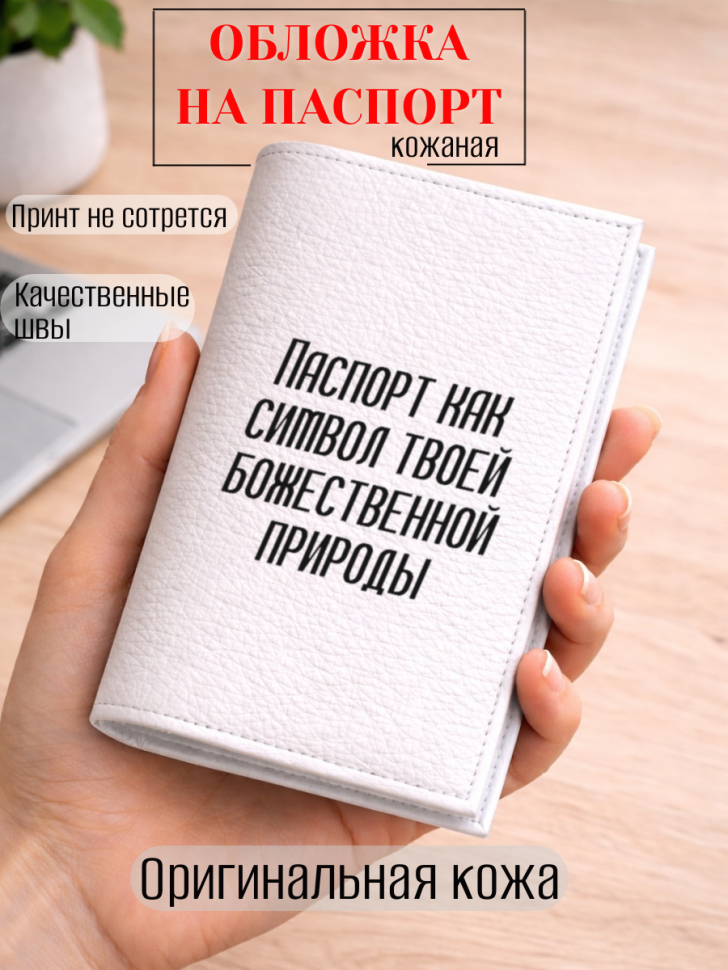 Обложка для паспорта Паспорт как символ твоей божественной…
