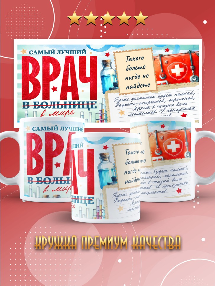 Кружка с надписью врачу в подарок