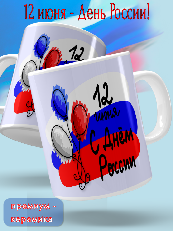 Кружка керамическая для чая для кофе 12 июня День России