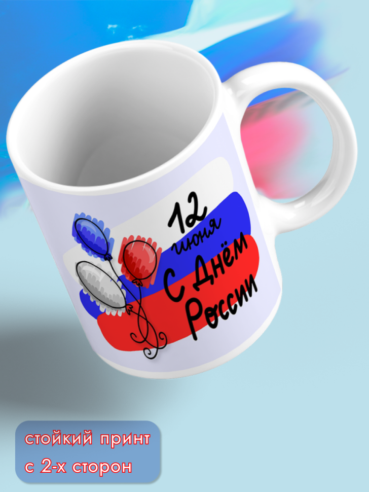 Кружка керамическая для чая для кофе 12 июня День России