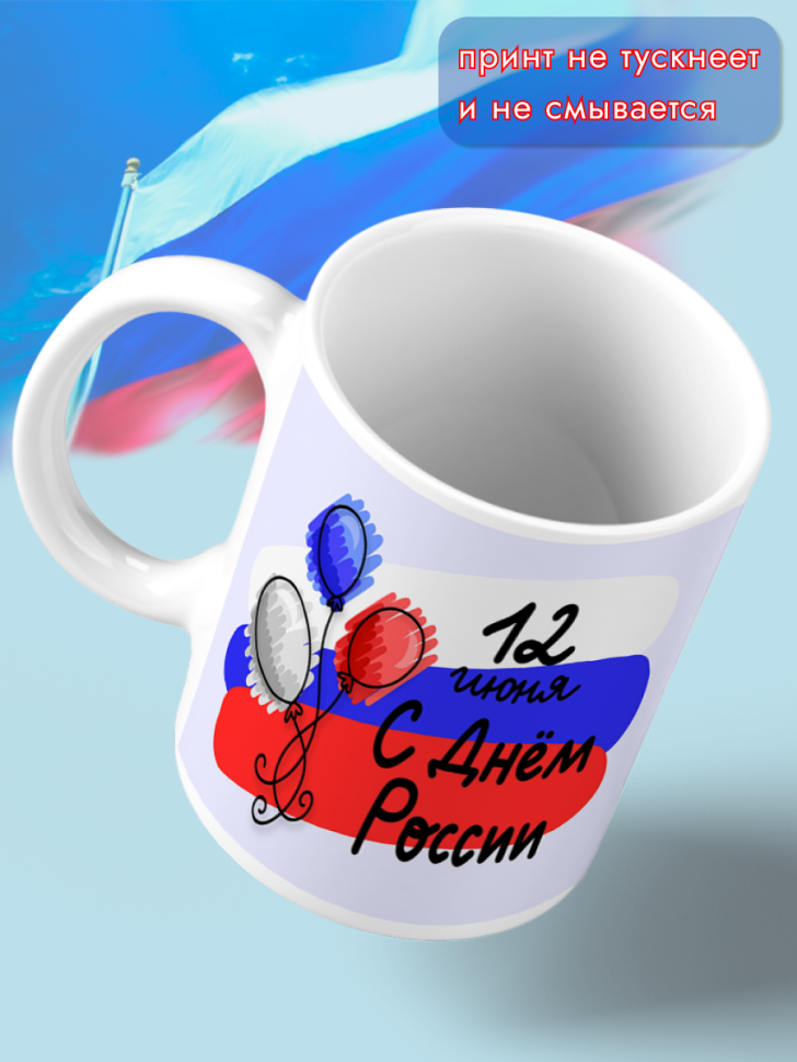 Кружка керамическая для чая для кофе 12 июня День России