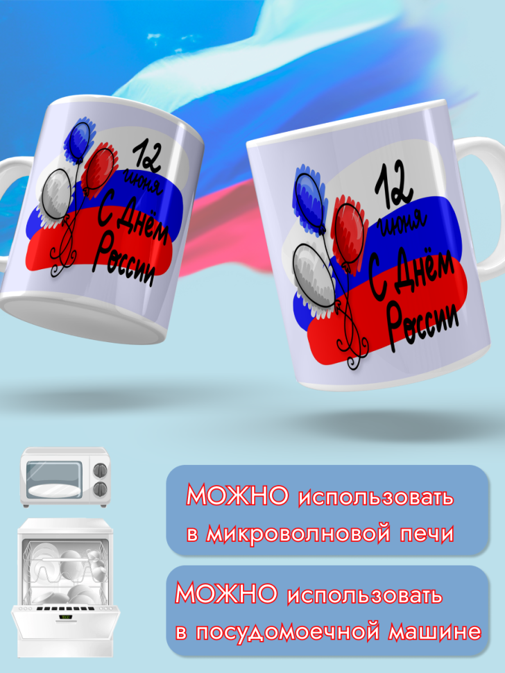 Кружка керамическая для чая для кофе 12 июня День России