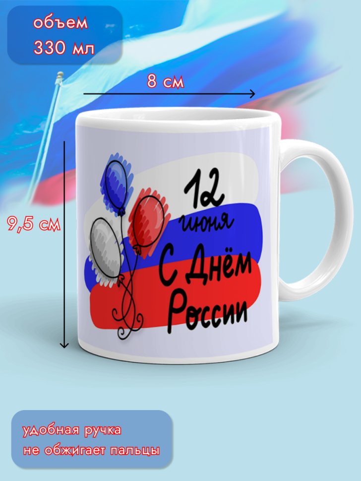 Кружка керамическая для чая для кофе 12 июня День России