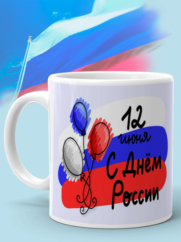 Кружка керамическая для чая для кофе 12 июня День России