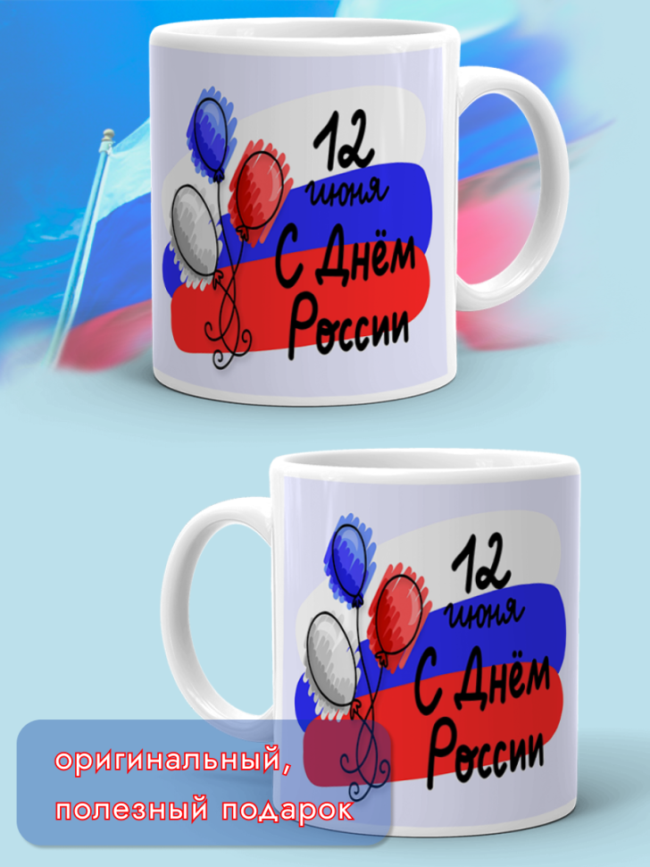 Кружка керамическая для чая для кофе 12 июня День России