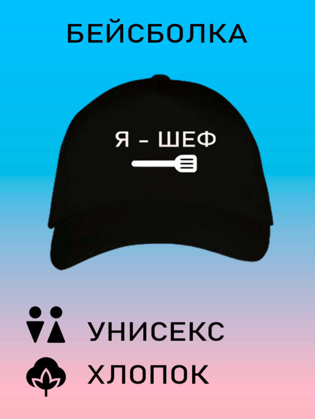 Бейсболка летняя кепка унисекс с принтом Я шеф Бейсболка летняя кепка унисекс с принтом Я шеф