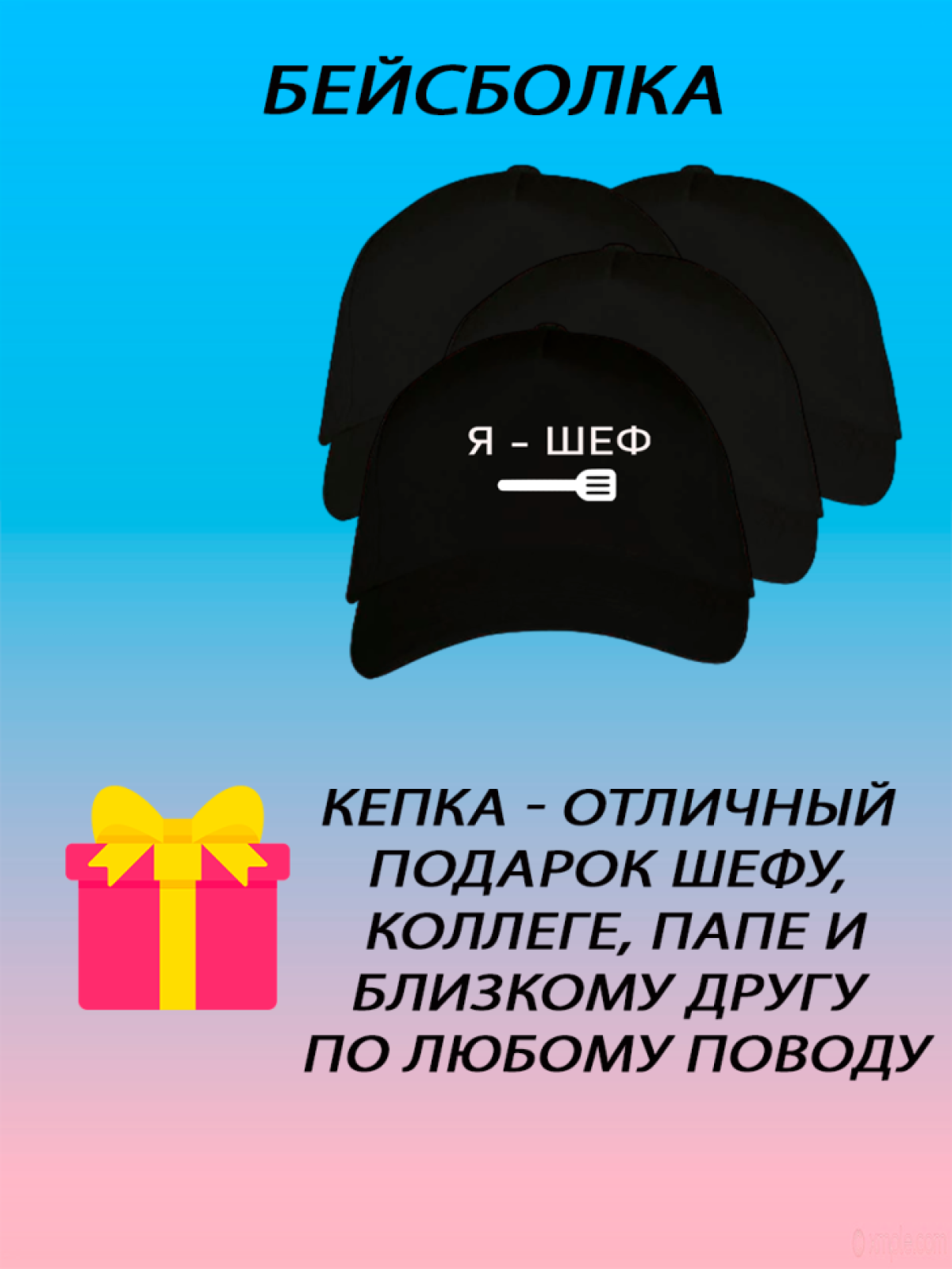 Бейсболка летняя кепка унисекс с принтом Я шеф Бейсболка летняя кепка унисекс с принтом Я шеф