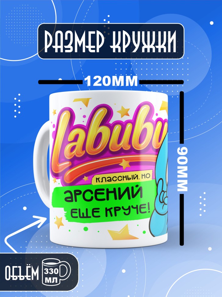 Кружка с прикольным принтом Лабубу в подарок Арсению Кружка с прикольным принтом Лабубу в подарок Арсению