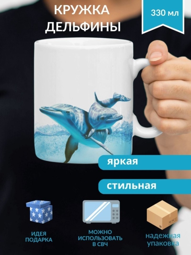 Кружка керамическая ДЕЛЬФИНЫ большая для чая 330 мл