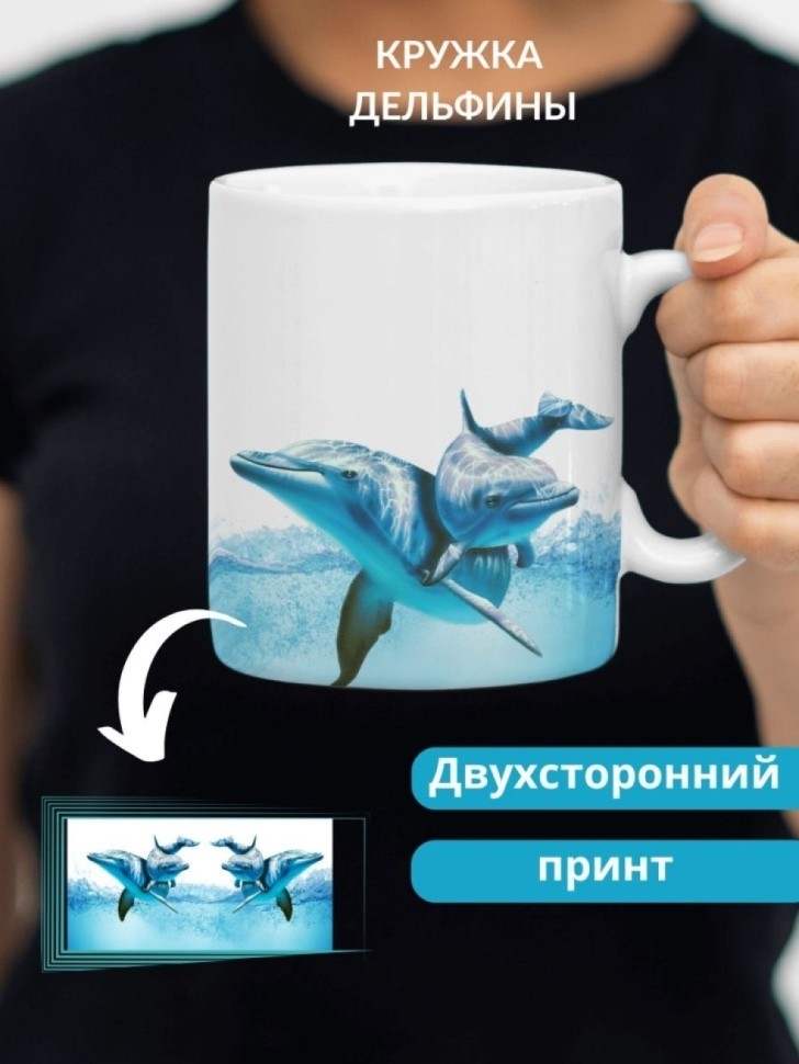 Кружка керамическая ДЕЛЬФИНЫ большая для чая 330 мл