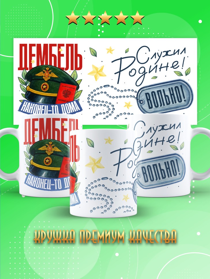 Кружка с прикольным принтом в подарок дембелю Кружка с прикольным принтом в подарок дембелю