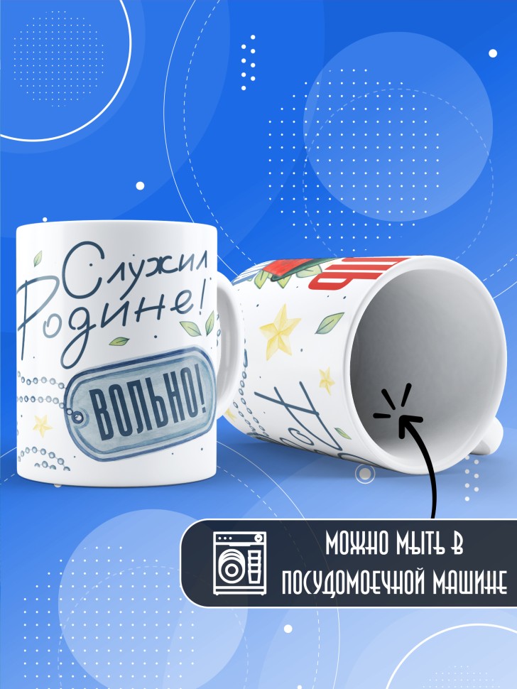 Кружка с прикольным принтом в подарок дембелю Кружка с прикольным принтом в подарок дембелю