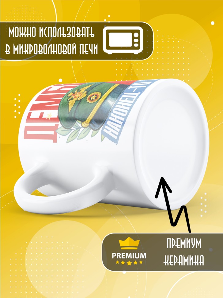 Кружка с прикольным принтом в подарок дембелю Кружка с прикольным принтом в подарок дембелю