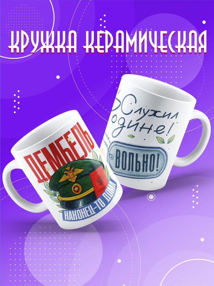 Кружка с прикольным принтом в подарок дембелю Кружка с прикольным принтом в подарок дембелю