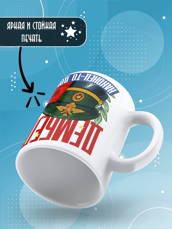 Кружка с прикольным принтом в подарок дембелю Кружка с прикольным принтом в подарок дембелю