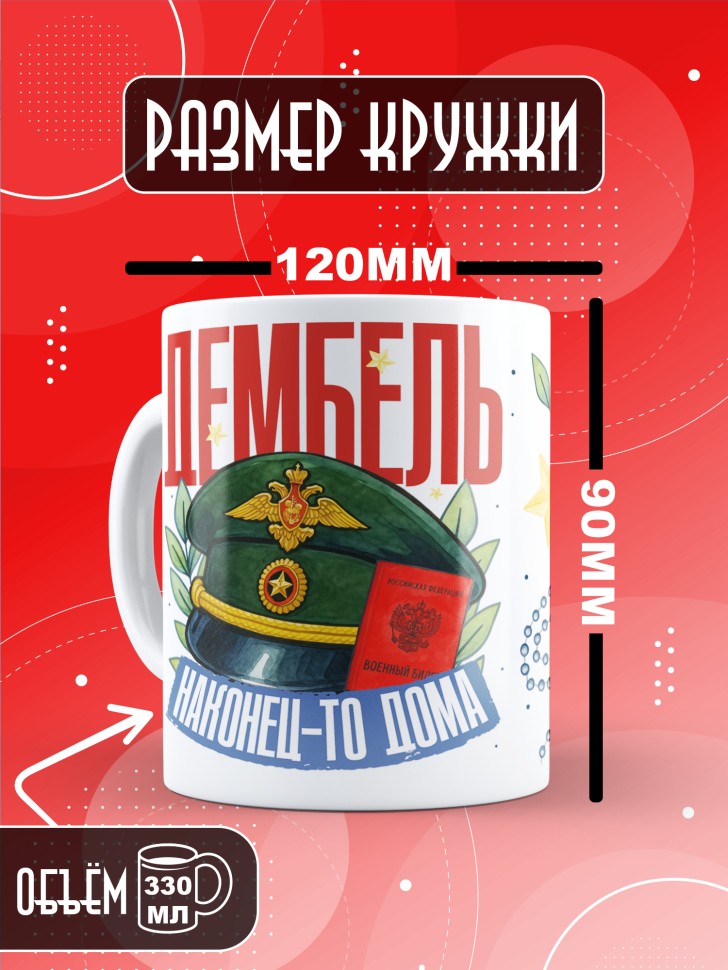 Кружка с прикольным принтом в подарок дембелю Кружка с прикольным принтом в подарок дембелю