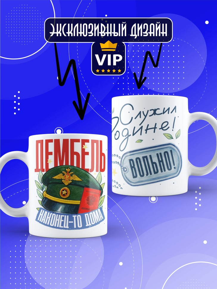 Кружка с прикольным принтом в подарок дембелю Кружка с прикольным принтом в подарок дембелю