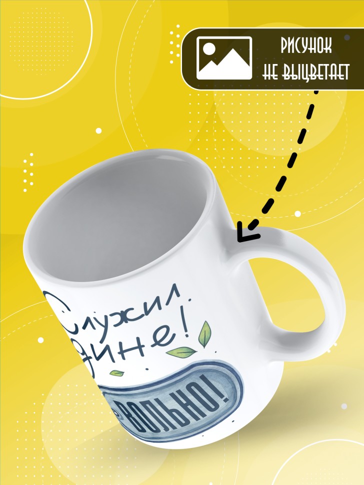 Кружка с прикольным принтом в подарок дембелю Кружка с прикольным принтом в подарок дембелю