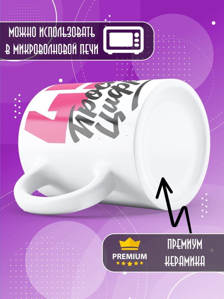 Кружка керамическая с принтом в подарок на день рождения