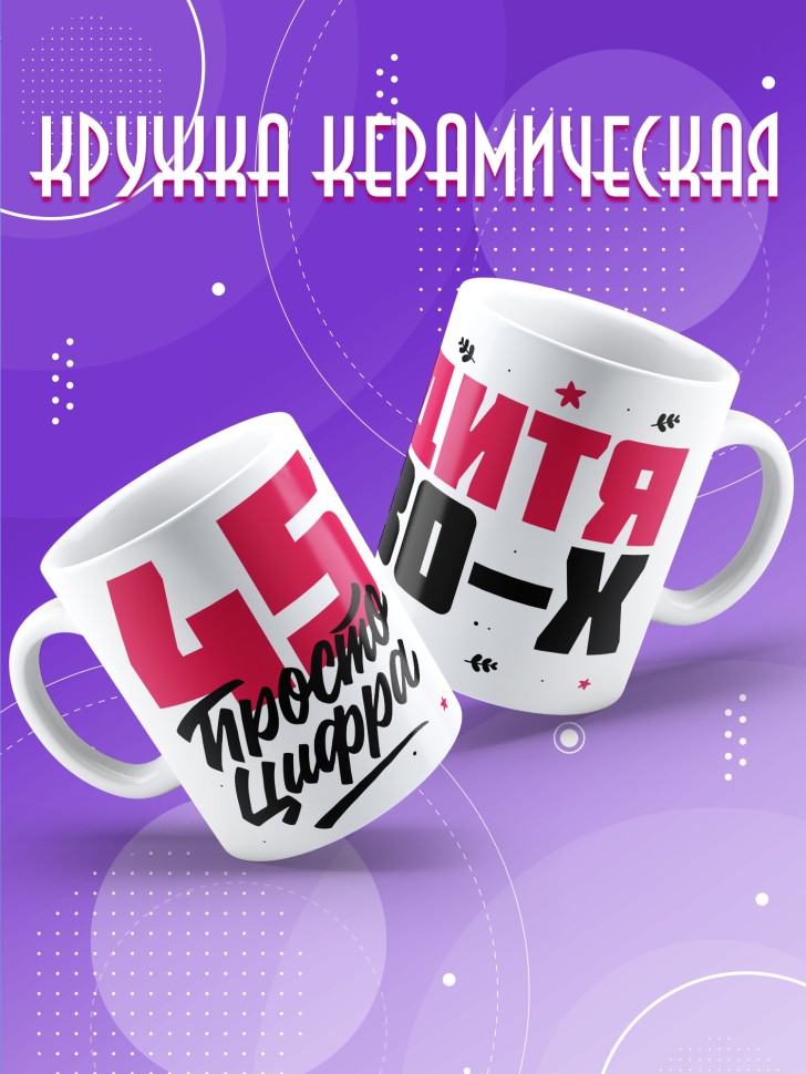 Кружка керамическая с принтом в подарок на день рождения